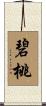 碧桃 Scroll