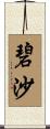 碧沙 Scroll