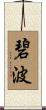 碧波 Scroll
