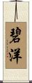 碧洋 Scroll