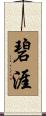 碧涯 Scroll