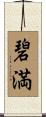 碧満 Scroll