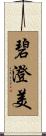 碧澄美 Scroll