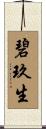 碧玖生 Scroll