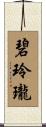 碧玲瓏 Scroll