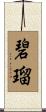 碧瑠 Scroll