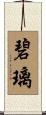 碧璃 Scroll
