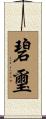 碧璽 Scroll