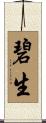 碧生 Scroll