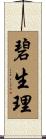 碧生理 Scroll