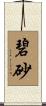 碧砂 Scroll