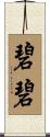 碧碧 Scroll