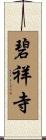 碧祥寺 Scroll