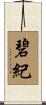 碧紀 Scroll