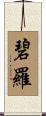 碧羅 Scroll