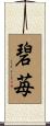 碧苺 Scroll
