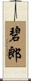 碧郎 Scroll