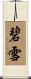 碧雪 Scroll