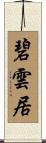 碧雲居 Scroll