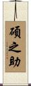 碩之助 Scroll