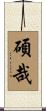 碩哉 Scroll