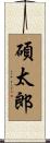 碩太郎 Scroll