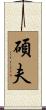 碩夫 Scroll