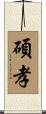 碩孝 Scroll
