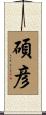 碩彦 Scroll