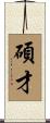 碩才 Scroll