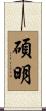 碩明 Scroll