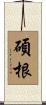 碩根 Scroll