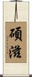 碩滋 Scroll