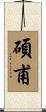 碩甫 Scroll