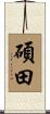 碩田 Scroll