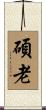 碩老 Scroll