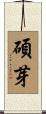 碩芽 Scroll