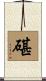 碪 Scroll