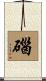碯 Scroll