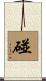 碰 Scroll