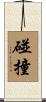 碰撞 Scroll