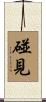 碰見 Scroll