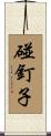 碰釘子 Scroll