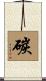 碳 Scroll
