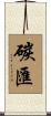 碳匯 Scroll