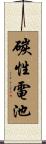 碳性電池 Scroll