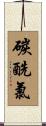 碳酰氯 Scroll