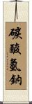 碳酸氫鈉 Scroll