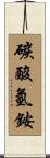 碳酸氫銨 Scroll
