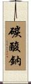 碳酸鈉 Scroll